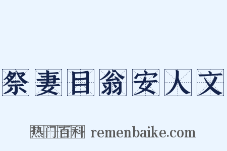 祭妻目翁安人文是什么意思的图片